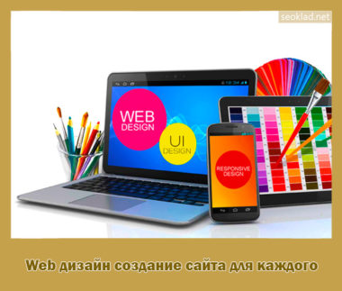 Web дизайн создание сайта
