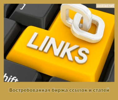 Востребованная биржа ссылок и статей