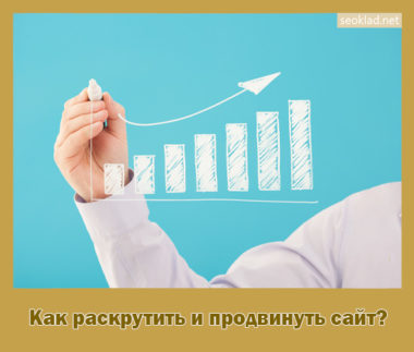 Как раскрутить и продвинуть сайт?