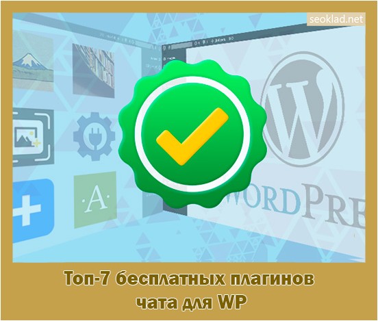 бесплатный, плагинов, чата, 2019