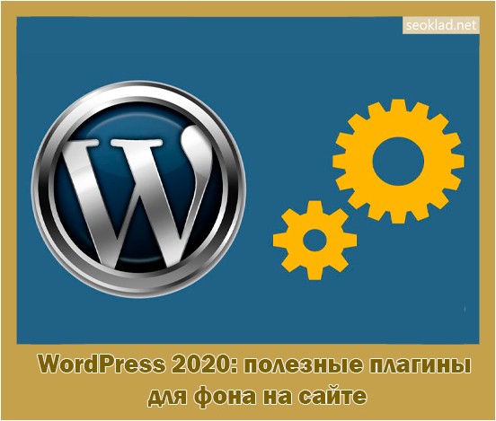 wordpress, 2020, полезный, плагины, сайте