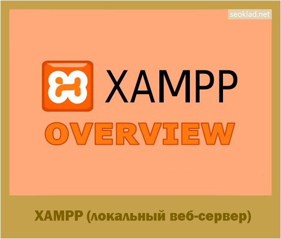 xampp, локальный, веб-сервер