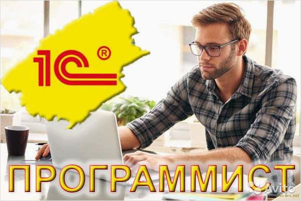 Частный фрилансер программист 1С: услуги, цены, опыт работы