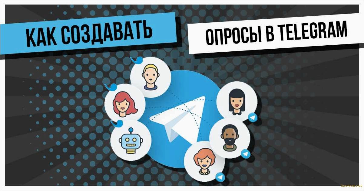 Как создавать и использовать опросы в Telegram для общения и сбора мнений